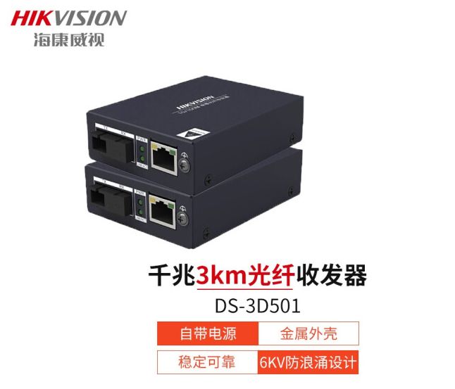 ?？低?收發(fā)器一號(hào) DS-3D01R-20E(SC)/DS-3D01T